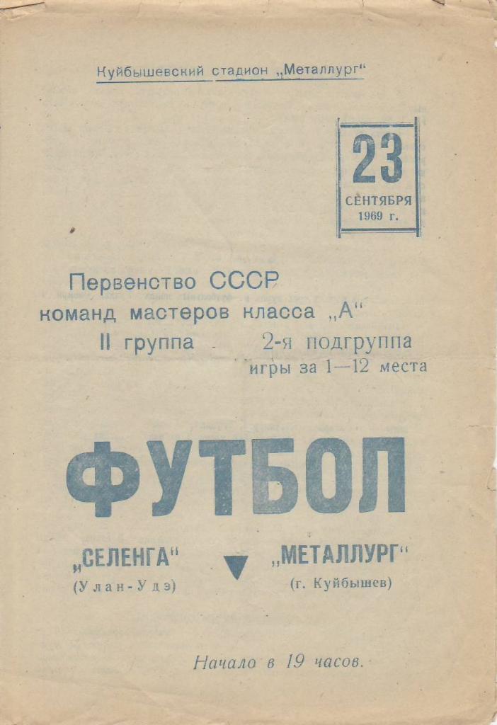 Чемпионат СССР к А 23 сентября 1969 Селенга - Металлург