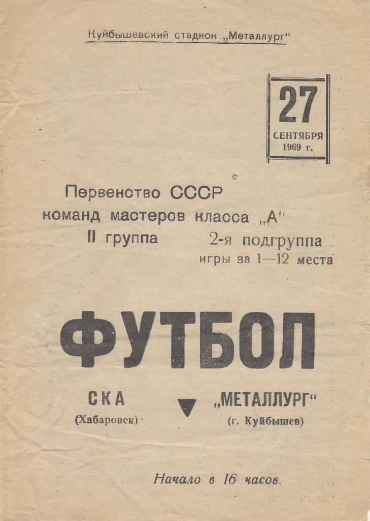 Чемпионат СССР к А 27 сентября 1969 СКА - Металлург