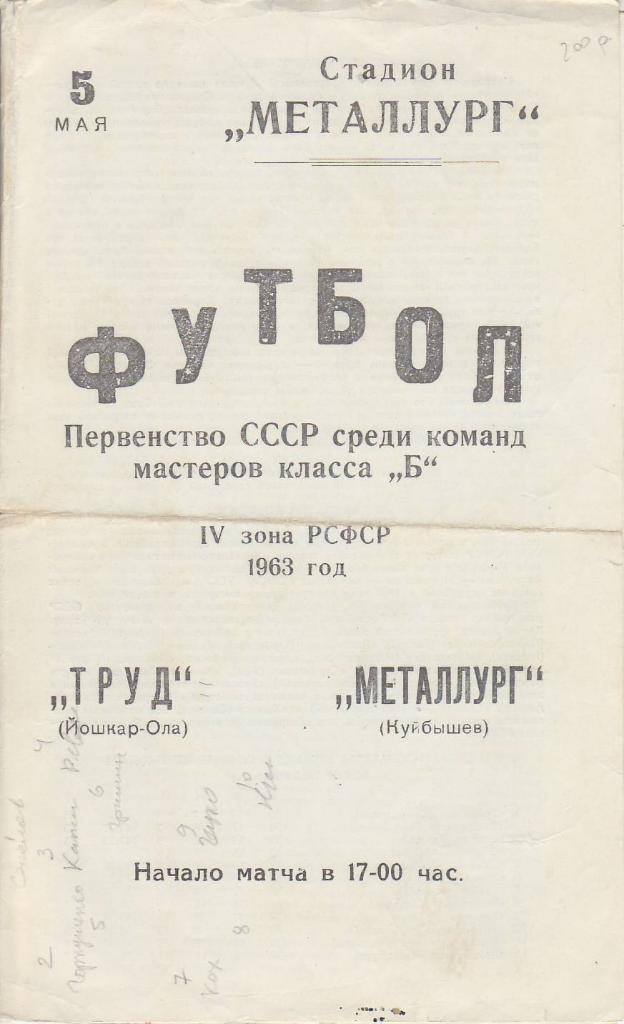 Чемпионат СССР к Б 5 сентября 1963 Труд - Металлург