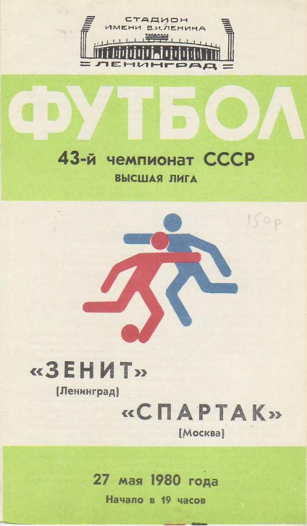 1980 г. 27.05. Зенит – Спартак М.