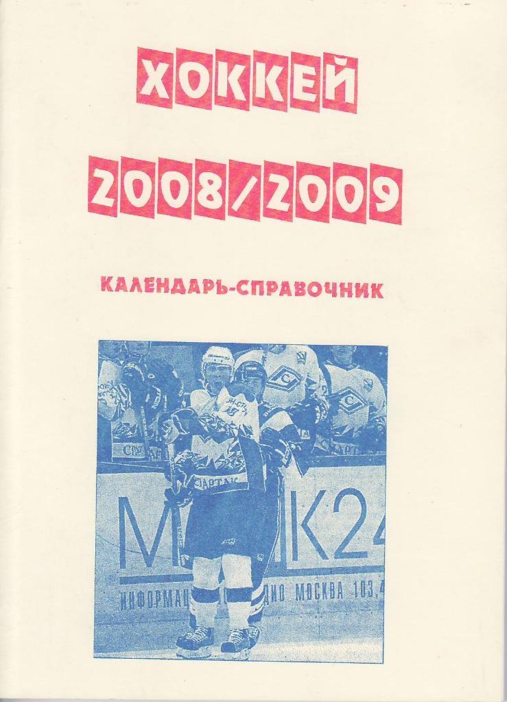 Хоккей 2008/2009