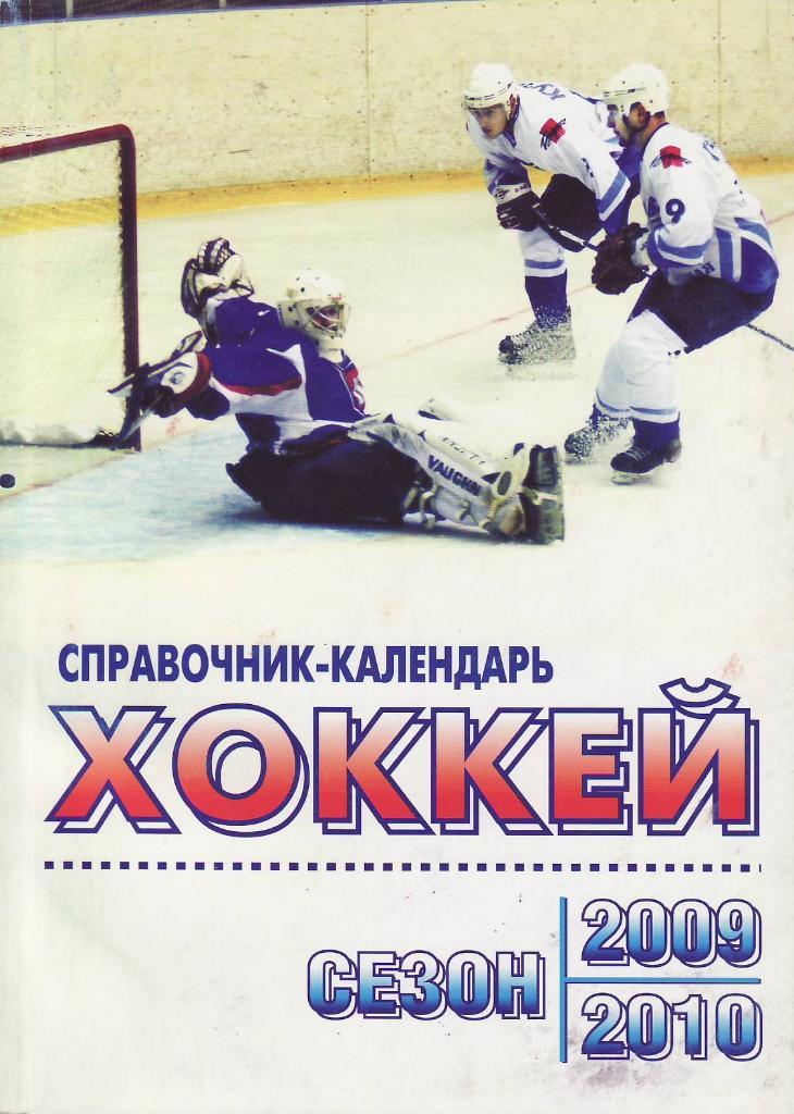 Хоккей 2009/2010