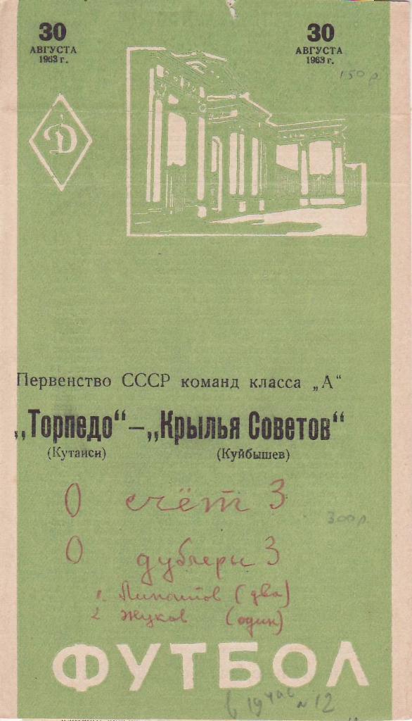 1963.08.30- Крылья Советов - Торпедо Кутаиси