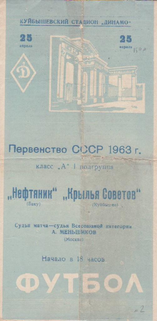 1963.04.25- Крылья Советов - Нефтяник Баку
