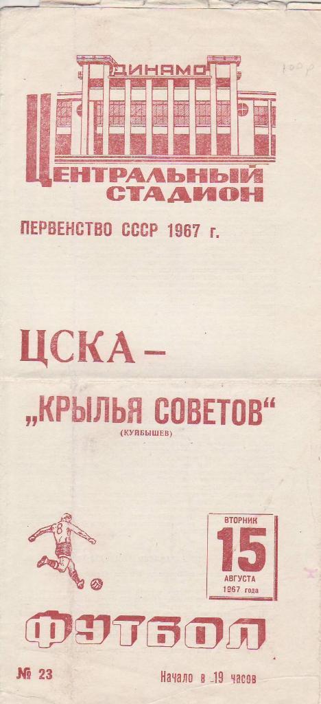 1967.08.15- Крылья Советов - ЦСКА