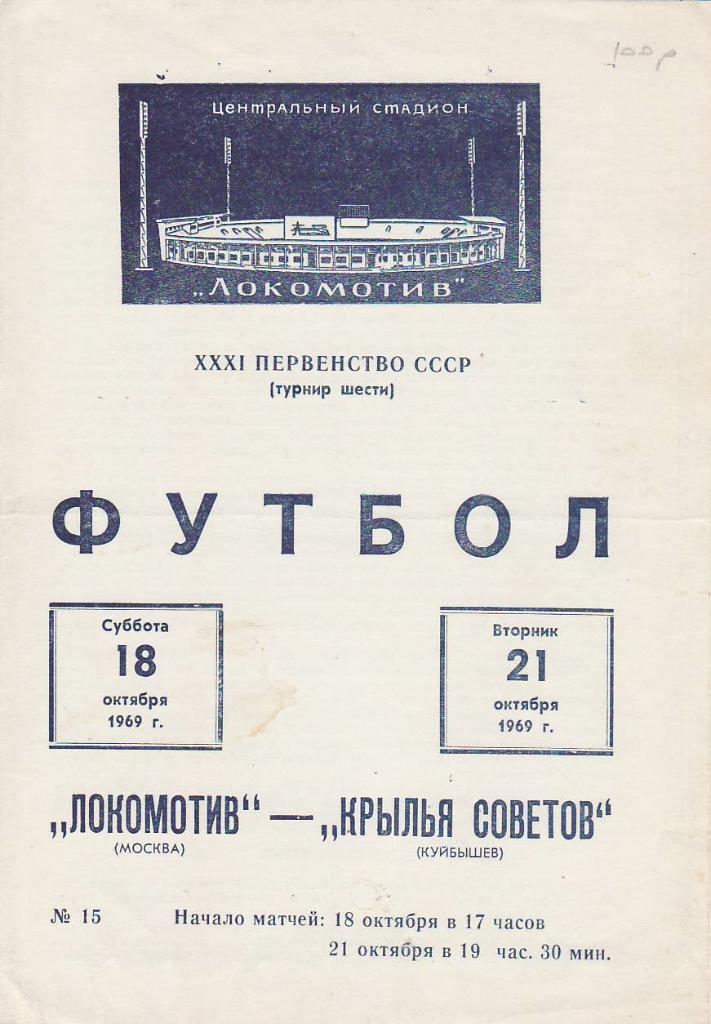 1969.10.21- Крылья Советов - Локомотив Москва