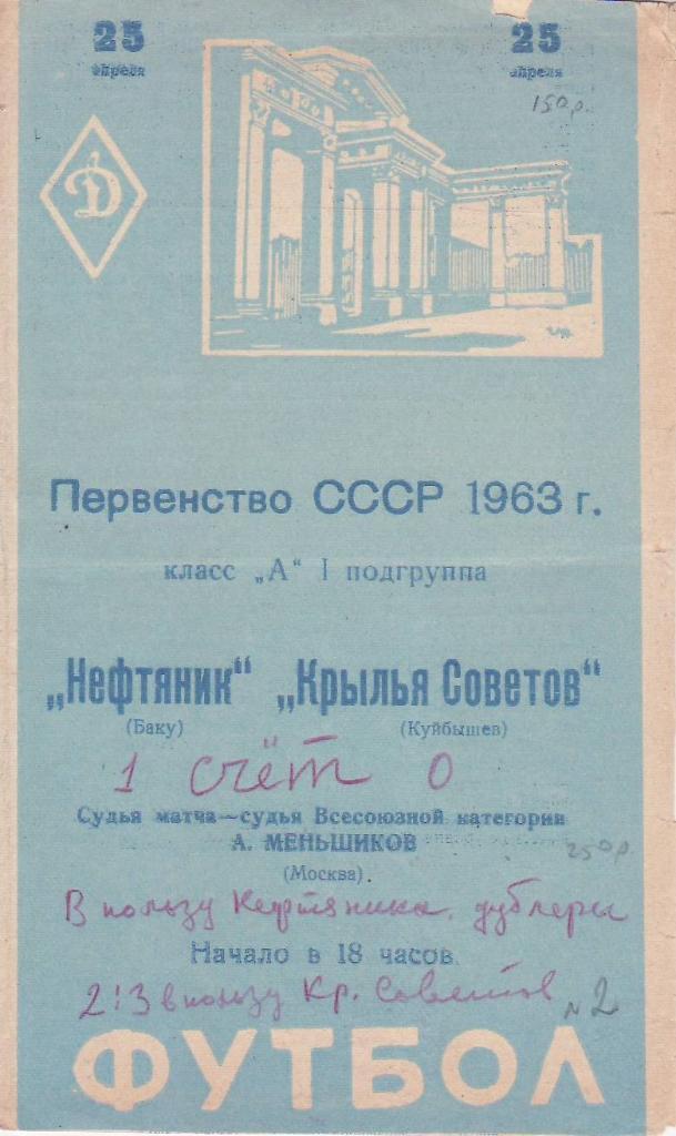 1963.04.25 - Крылья Советов - Нефтяник Баку
