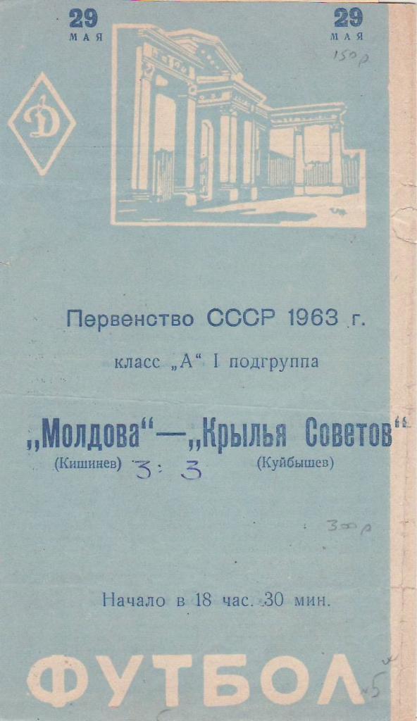 1963.05.29 - Крылья Советов - Молдова Кишинев