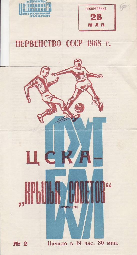 1968.05.26 - Крылья Советов - ЦСКА