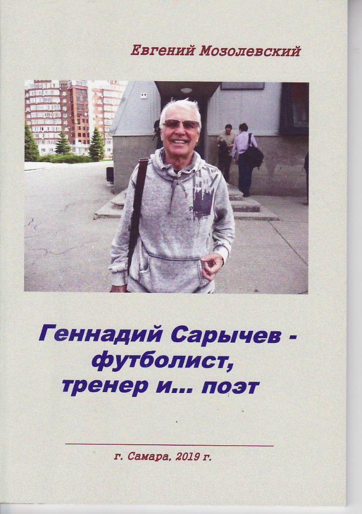 Геннадий Сарычев – футболист, тренер и… поэт