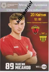 Металург (Запоріжжя) - Буковина (Чернівці) 20.04.2024 альтернатива