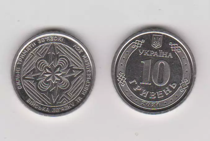 10 гривень.2024.Україна.Війська зв'язку та кібербезпеки ЗСУ.