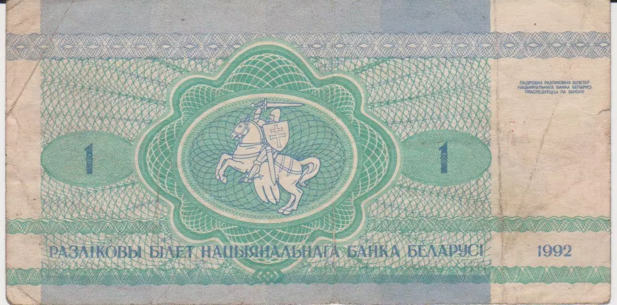 1 білоруський розрахунковий білет(купон).1992.Білорусь.