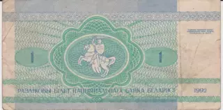 1 білоруський розрахунковий білет(купон).1992.Білорусь.