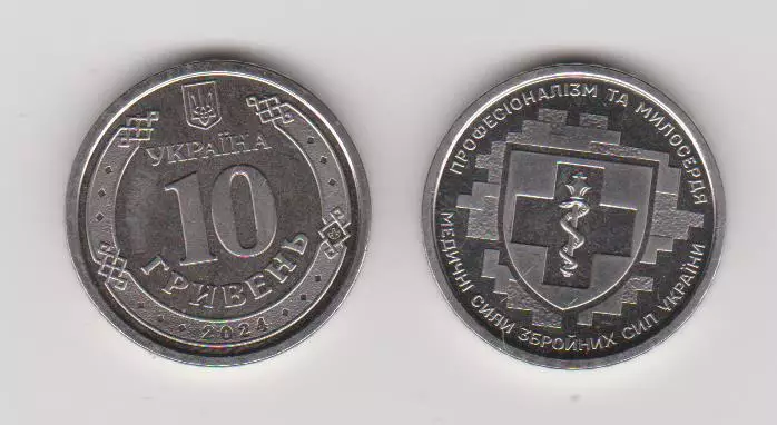 10 гривень.2024.Україна.Медичні сили ЗСУ.