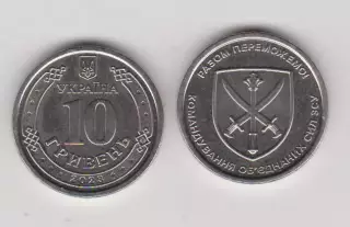 10 гривень.2023.Україна.Командування об'єднаних сил ЗСУ.