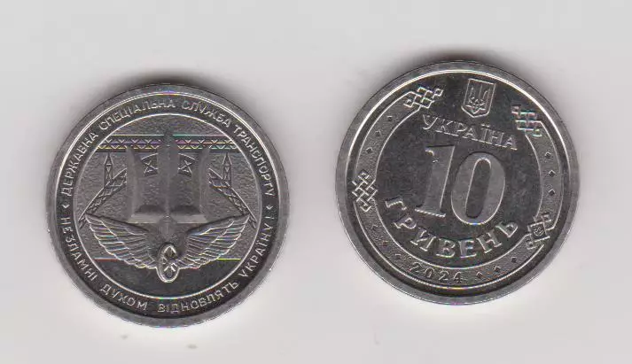 10 гривень.2024.Україна.Державна спеціальна служба транспорту.