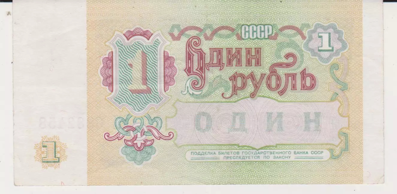 1 рубль.1991.СРСР. 1