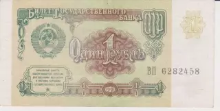 1 рубль.1991.СРСР.
