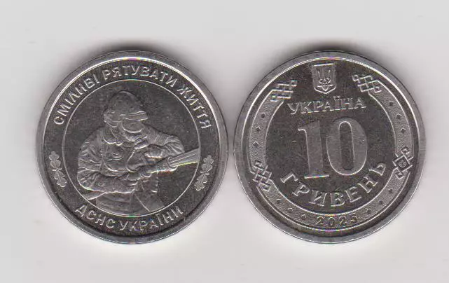 10 гривень.2025.Україна.ДСНС України.