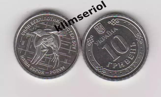 10 гривень.2025.Україна.Сили безпілотних систем ЗСУ.