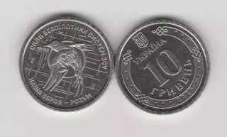 10 гривень.2025.Україна.Сили безпілотних систем ЗСУ.