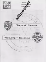 Ворскла (Полтава) - Металлург (Запорожье) 11.05.2003 F