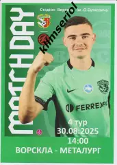 Ворскла (Полтава) - Металург (Запоріжжя) 30.08.2025 (альтернатива)