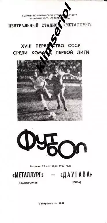 Металлург (Запорожье)-Даугава (Рига) 29.09.1987 переигровка