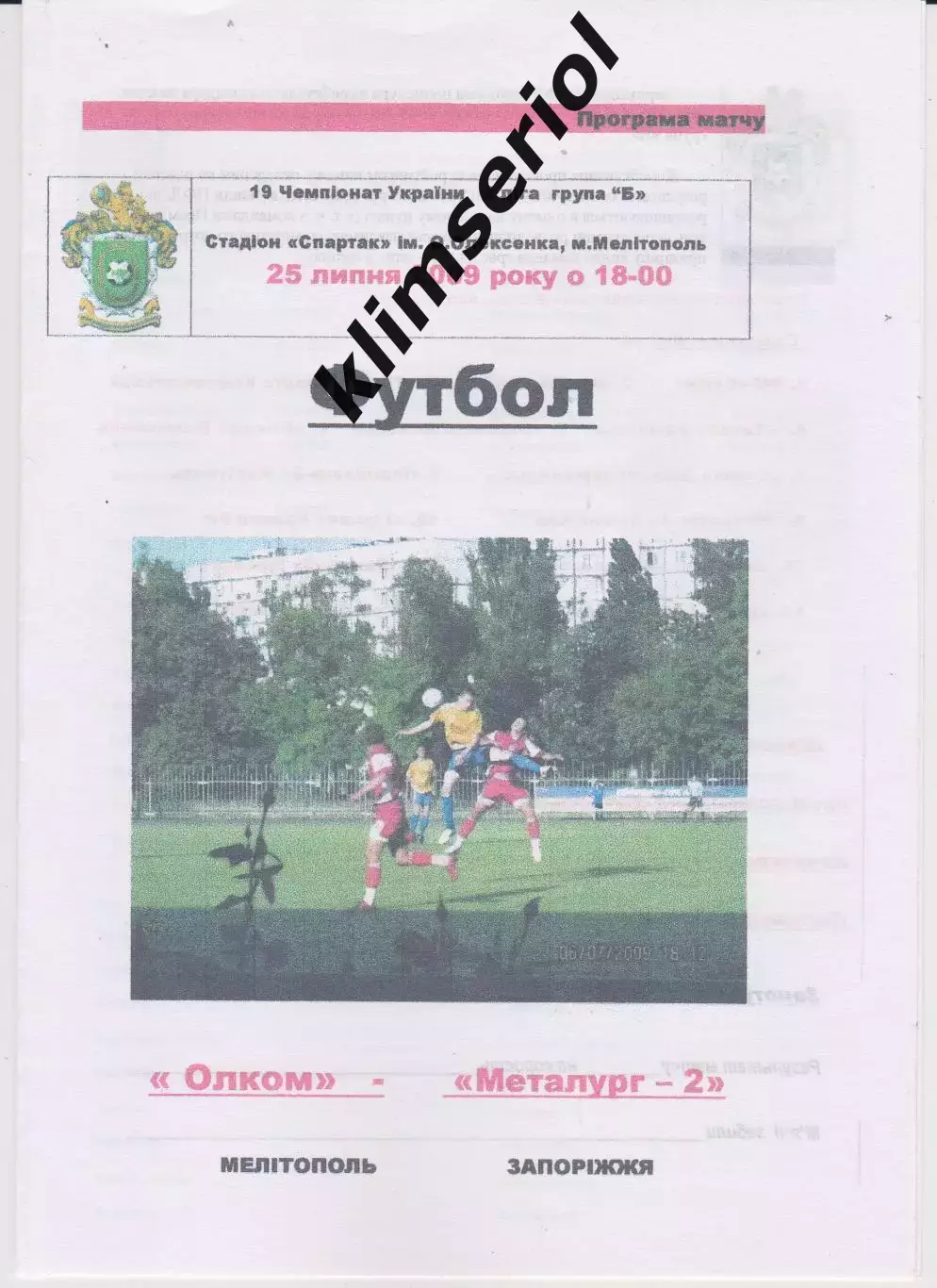 Олком (Мелітополь) - Металург-2 (Запоріжжя) 25.07.2009