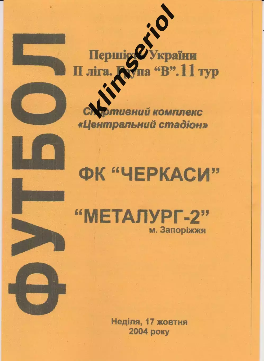 ФК Черкаси - Металург-2 (Запоріжжя) 17.10.2004
