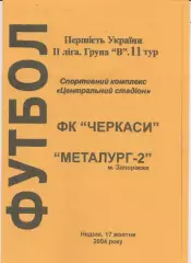 ФК Черкаси - Металург-2 (Запоріжжя) 17.10.2004
