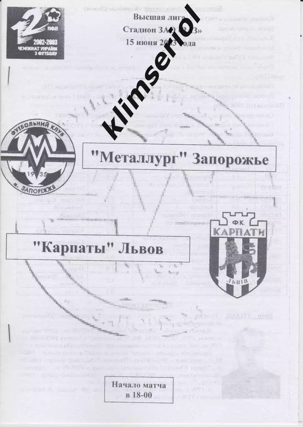 Металлург (Запорожье) - Карпаты(Львов) 15.06.2003 F