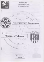 Металлург (Запорожье) - Карпаты(Львов) 15.06.2003 F