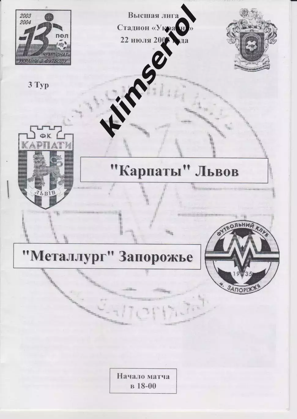 Карпаты(Львов) - Металлург (Запорожье) 22.07.2003 F