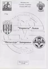Карпаты(Львов) - Металлург (Запорожье) 22.07.2003 F