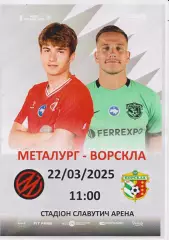 Металург (Запоріжжя) - Ворскла (Полтава) 22.03.2026 (альтернатива)