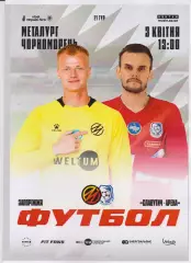 Металург (Запоріжжя) - Черноморець (Одеса) 03.04.2026 (альтернатива)