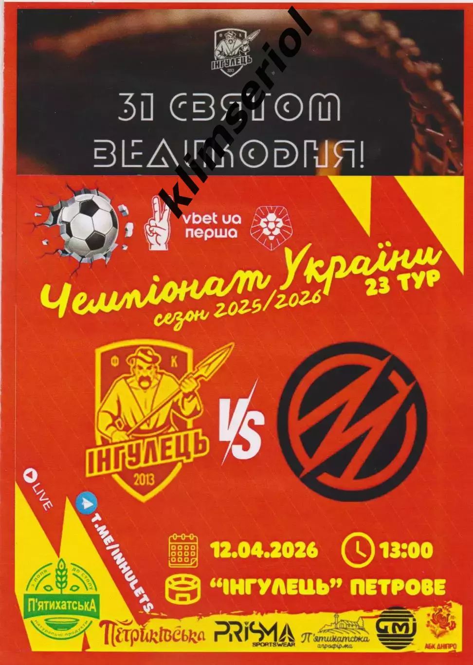 Інгулець (Петрово) - Металург (Запоріжжя) 12.04.2026 (альтернатива)