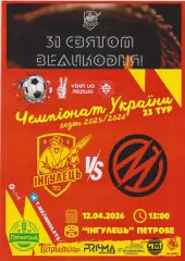 Інгулець (Петрово) - Металург (Запоріжжя) 12.04.2026 (альтернатива)