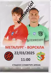 Металург (Запоріжжя) - Ворскла (Полтава) 22.03.2026 (альтернатива)