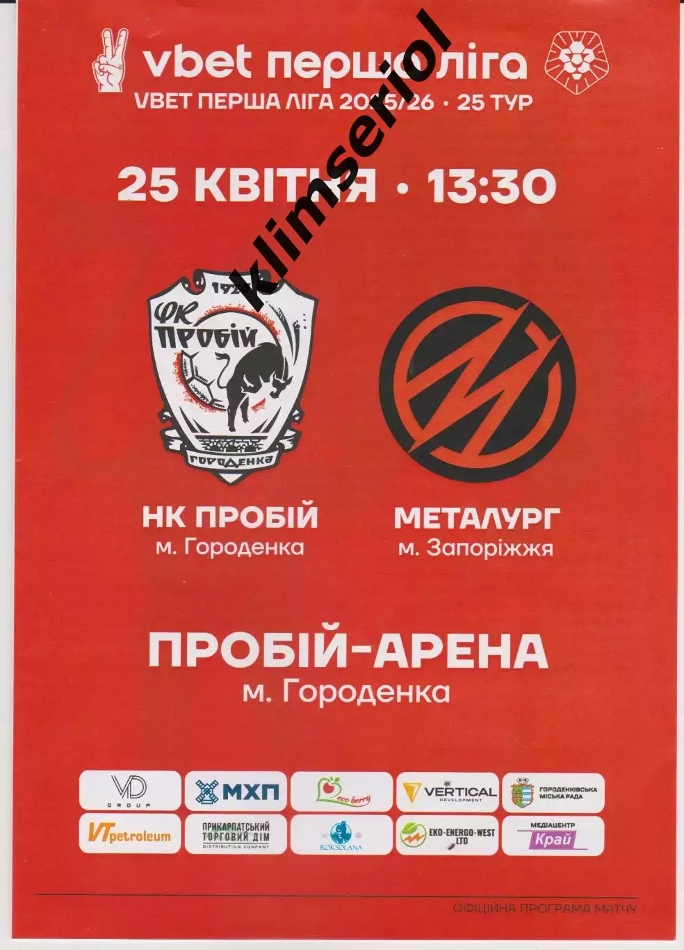 НК Пробій (Городенка) - Металург (Запоріжжя) 25.04.2026