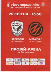 НК Пробій (Городенка) - Металург (Запоріжжя) 25.04.2026