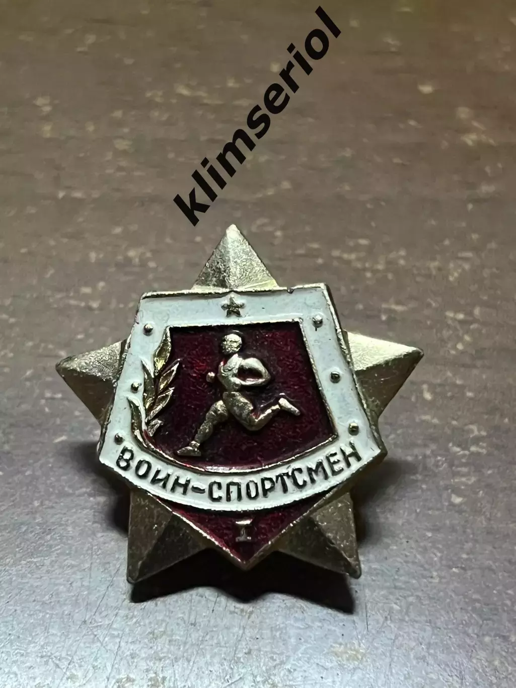 Значок. Воин спортсмен 1 разряд