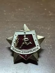 Значок. Воин спортсмен 1 разряд