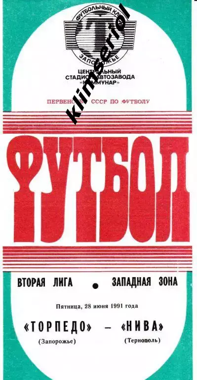 Торпедо (Запорожье) - Нива (Тернополь) 28.06.1991