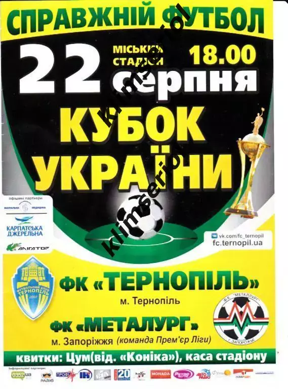 ФК Тернопіль - Металург (Запоріжжя) 22.08.2015 Кубок України 1/16
