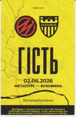 Бейдж. Металург (Запоріжжя) - Буковина (Чернівці) 02.06.2026