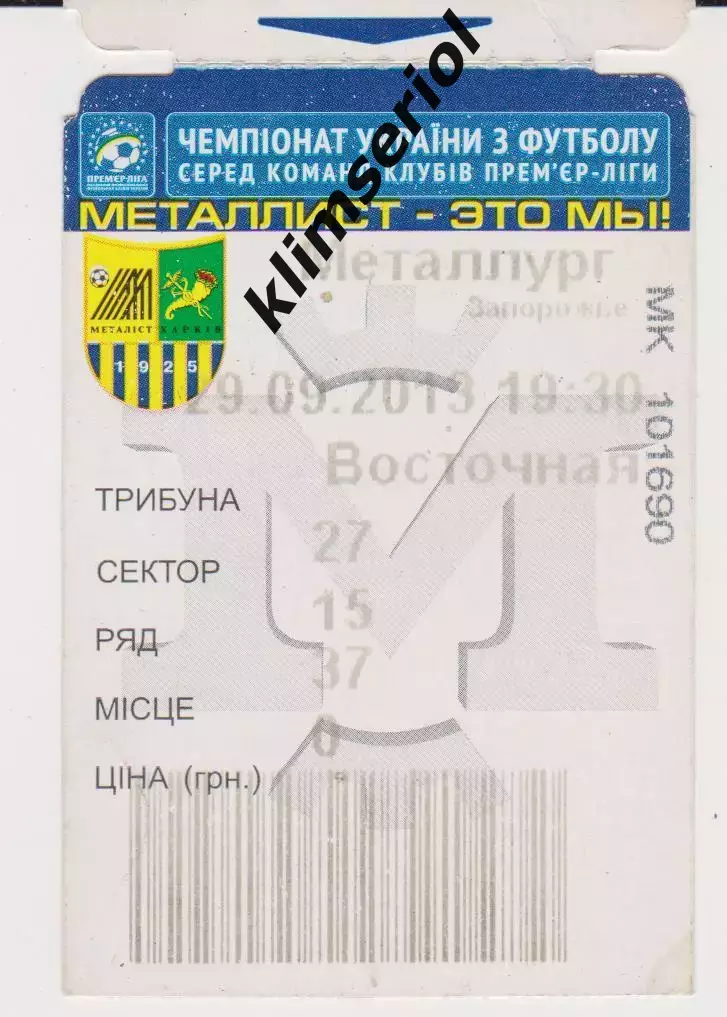 Квиток. Металіст (Харків) - Металург (Запоріжжя) 29.09.2013 Б