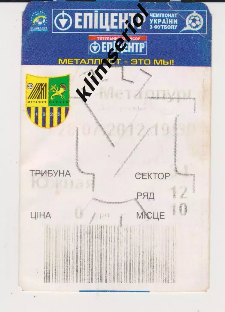Квиток. Металіст (Харків) - Металург (Запоріжжя) 28.07.2012 Б